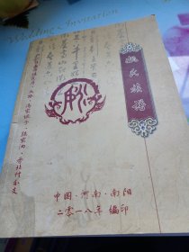 淅川县盛湾镇瓦房，大路，陈家沟，香北村分支--姚氏族谱