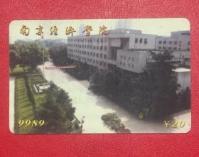 电话卡磁卡充值卡：9989南京经济学院HFX26（南京电信局发行2000）废卡仅供收藏