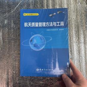 航天质量管理方法与工具 航天质量技术丛书