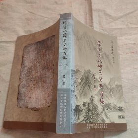 漳县文史 第十辑 漳盐文化研究资料汇编