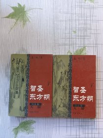 智圣东方朔--白金卷（上下）