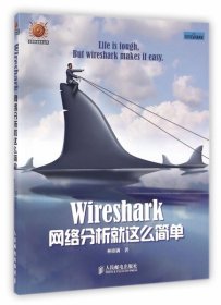 Wireshark网络分析就这么简单