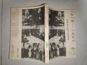 1915-1976毛泽东人际交往实录