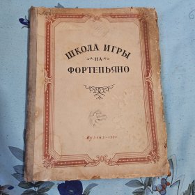 《尼可拉耶夫等 钢琴 初级教程》 俄文1957年 音乐教材 曲谱书 ФОРТЕПЬЯНО