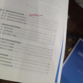 国际政治经济学概论（第三版）（新编21世纪政治学系列教材）