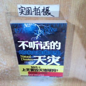 地球灾难编年史：不听话的天灾