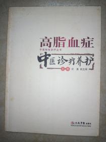 高脂血症——中医诊疗养护