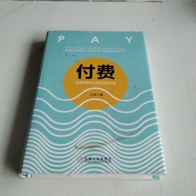 付费：互联网知识经济的兴起