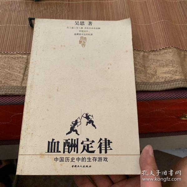 血酬定律：中国历史中的生存游戏