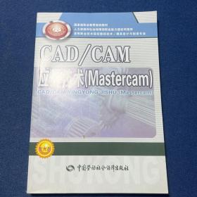 Mastercam高等职业技术院校数控技术模具设计与制造专业教材：CAD\CAM应用技术