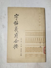 《字诂義府合按》馆藏，大32开，东4--1（13）