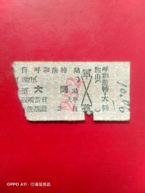 1958年，老火车票，呼和浩特～大同。（交通专题2，大同专题3，生日票据）。（67-10）