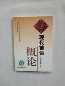 现代苗语概论:川黔滇方言