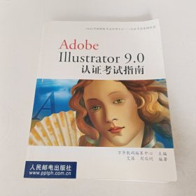 Adobe Illustrator 9.0認(rèn)證考試指南
