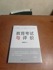 教育考试与评价：考试命题专家精准剖析命题考试规律，提供破解新中、高考改革全新教学法