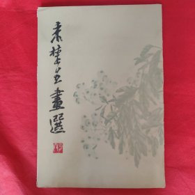 来楚生画选（活页116张全）