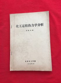 化工过程热力学分析