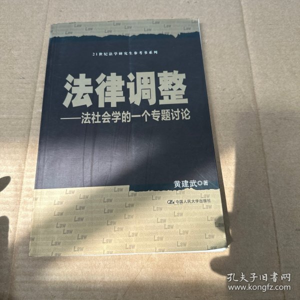 法律调整：法社会学的一个专题讨论/21世纪法学研究生参考书系列