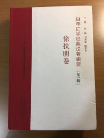 百年红学经典论著辑要（第一辑）?徐扶明卷