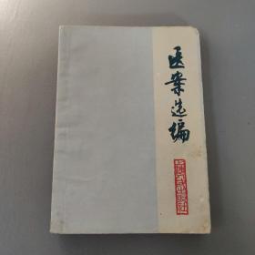 医药卫生书籍：医案选编      共1册售     书架墙 陆 028