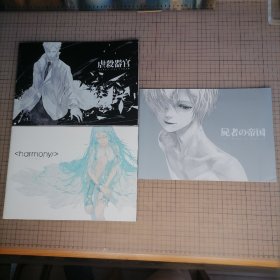 日版 GENOCIDAL ORGAN / <harmony/ > ハーモニー / 屍者の帝国 THE EMPIRE OF CORPSES（伊藤計劃）和谐（ITOH project）伊藤计划三部曲 动画电影小册子资料书（一套三册合售）
