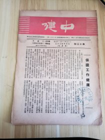 民国出版期刊 中建第十三期，内有保证工作健康，王艮仲的展开工作检查，高祖文等的一次工作检查的实施，工作经验(姚志英的各尽所能各抒所长，唐思礼的渔需供应站)，周雄的办理地方报的尝试，程梯云的浪岗山-家有薄粥永不到此(浪岗山海图称为浪岗列岛,因山很低全年有大半时间生在浪花滚滚里面，仅有一个山岗露出水面故名浪岗，因浪岗水深而清生产淡菜，实为一个天然淡菜养殖场等)，今日的浪岗等