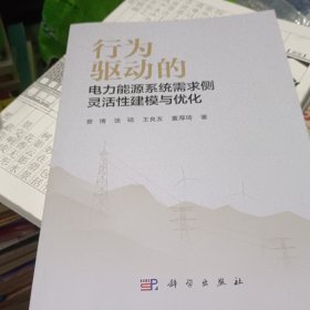 行为驱动的电力能源系统需求侧灵活建模与优化 水利电力 曾博 等 新华正版