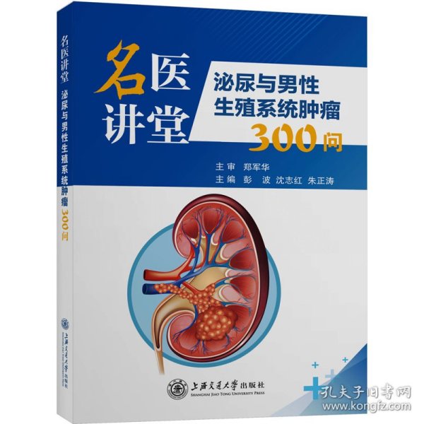 名医讲堂：泌尿与男性生殖系统肿瘤300问