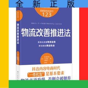 服务的细节123：物流改善推进法