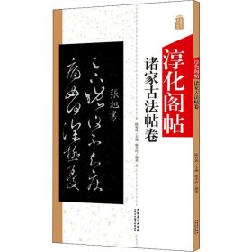 淳化阁帖 诸家古法帖卷