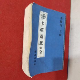 中华道藏 第九册