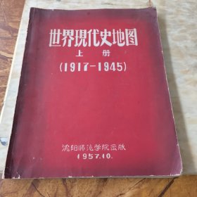 世界现代史地图上册(1917——1945)