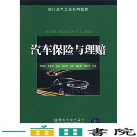 汽车保险与理赔李劲松朱春侠北京交通大学出9787512101166