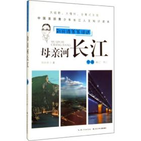 母亲河长江 少儿科普 刘兴诗 新华正版