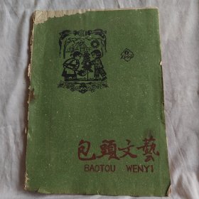 包头文艺.1960.6