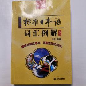 新版中日交流标准日本语词汇例解：初级（上）