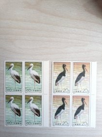 新中国邮票：1992-2T 珍稀动物-鹳邮票（黑鹳、白鹳）四方联