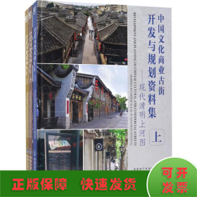 中国文化商业古街开发与规划资料集