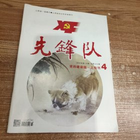 先锋队 2018年第10期 总第418期 党的建设版·上旬刊4