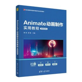 【正版书籍】Animate动画制作实用教程