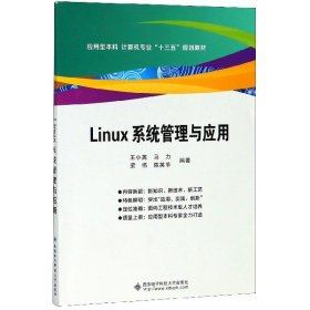 【假一罚四】Linux系统管理与应用(应用型本科计算机专业十三五规划教材)编者:王小英//马力//梁伟//陈英革