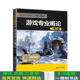 第九艺术学院·游戏开发系列：游戏专业概论（第2版）