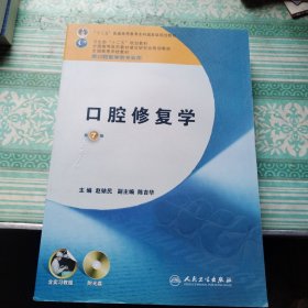 全国高等学校教材（供口腔医学类专业用）：口腔修复学（第7版）（含实习教程）