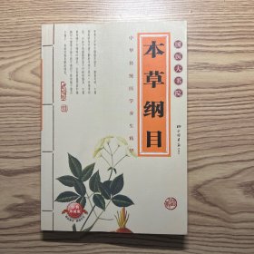 本草纲目