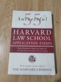 55 Successful Harvard Law School Application Essays：What Worked for Them Can Help You Get Into the Law School of Your Choice