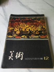 美术1976年(1)，1977年(2，3，4，5，6)，1978年(1，2，4，5，6)，1979年(1一12期少10共11册)，1980年(3一12)共32册合售