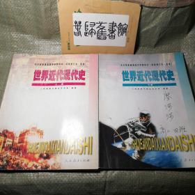 （多图）2000年代高中历史课本 世界近代现代史 上下册 高中历史教材 人教老版