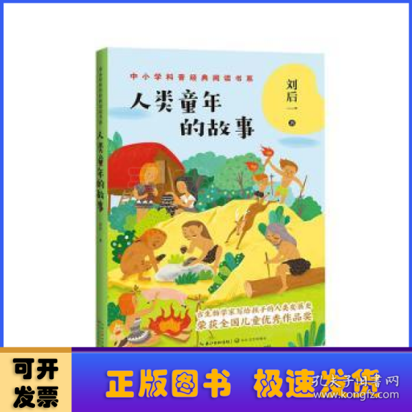 人类童年的故事（中小学科普经典阅读书系）