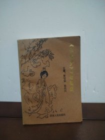 《紅樓夢》心理趣談