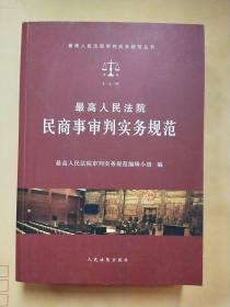 最高人民法院民商事审判实务规范